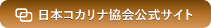 コカリナ協会