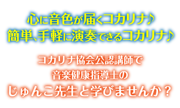 コカリナ教室