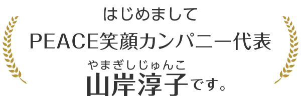 PEACE笑顔カンパニー
