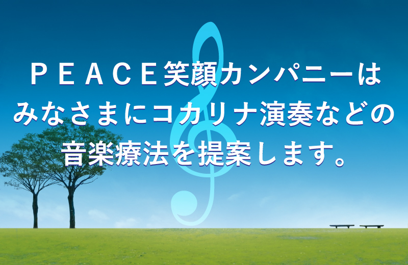 PEACE笑顔カンパニーはみなさまにコカリナなどの音楽療法をご提案致します